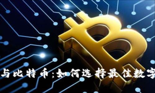 美国钱包与比特币：如何选择最佳数字货币钱包