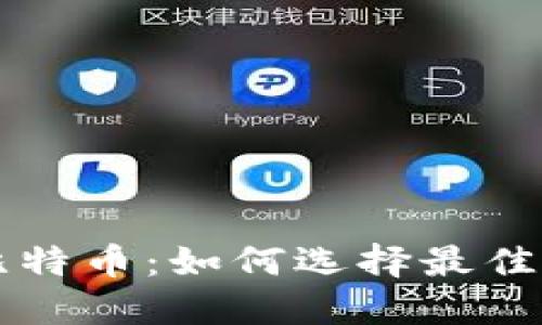 美国钱包与比特币：如何选择最佳数字货币钱包