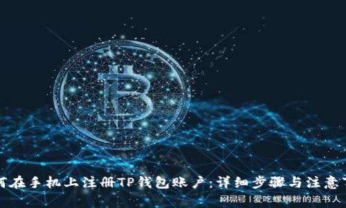 如何在手机上注册TP钱包账户：详细步骤与注意事项