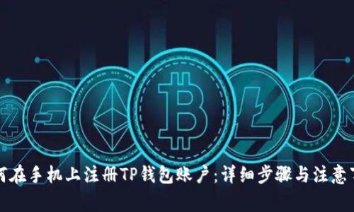 如何在手机上注册TP钱包账户：详细步骤与注意事项