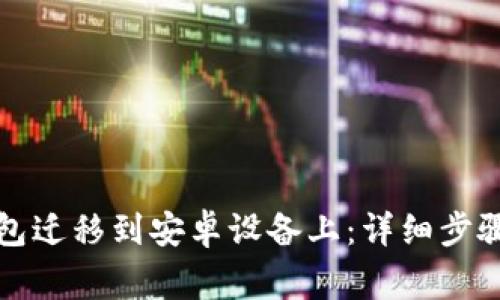 如何将TP钱包迁移到安卓设备上：详细步骤与注意事项