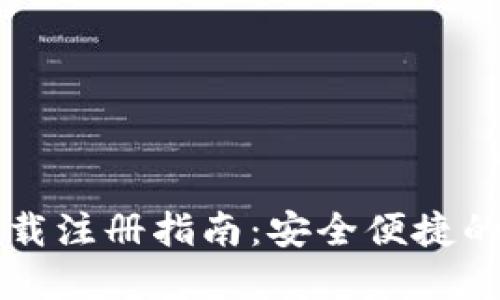 以太坊钱包下载注册指南：安全便捷的数字资产管理