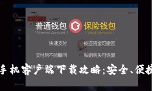  以太坊钱包手机客户端下载攻略：安全、便捷、实用的选择