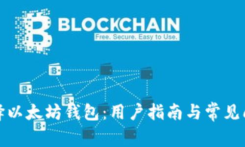 如何选择以太坊钱包：用户指南与常见问题解答