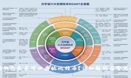 : 以太坊钱包是否可以存放比特币？详细解析与常见问题解答