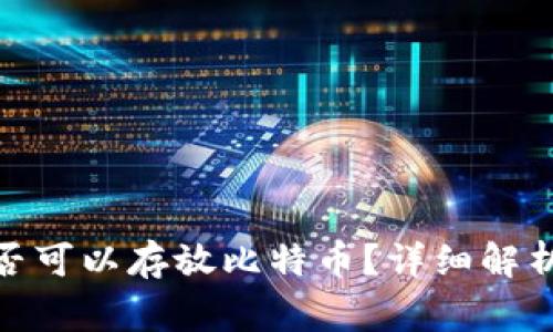 : 以太坊钱包是否可以存放比特币？详细解析与常见问题解答