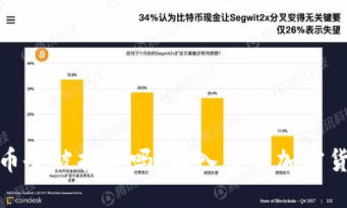TP钱包里的币会被拆分吗？深入了解加密货币分割机制