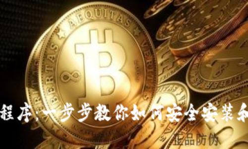 以太坊钱包安装程序：一步步教你如何安全安装和使用以太坊钱包