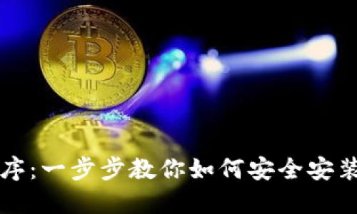 以太坊钱包安装程序：一步步教你如何安全安装和使用以太坊钱包