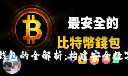 以太坊账户与钱包的全解析：构建安全数字资产管理体系
