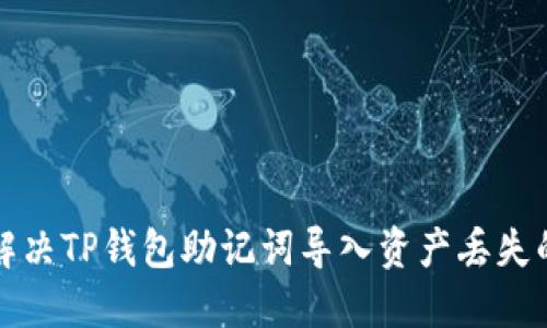 如何解决TP钱包助记词导入资产丢失的问题