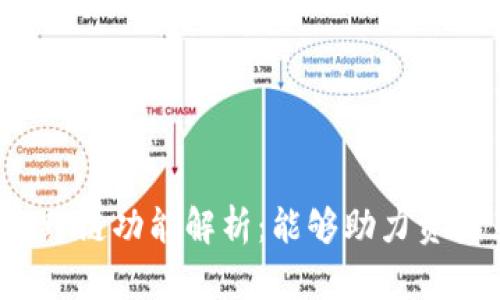 TP钱包的跨链功能解析：能够助力资产互通吗？