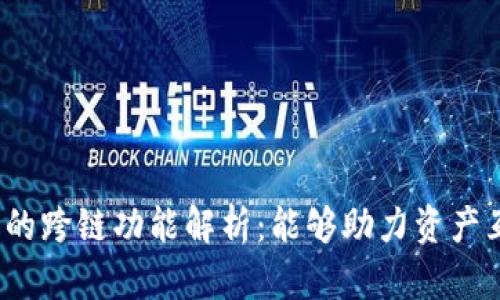 TP钱包的跨链功能解析：能够助力资产互通吗？
