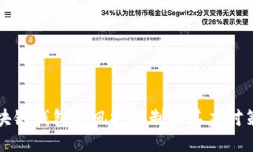 区块链钱包的风控机制及其应对策略