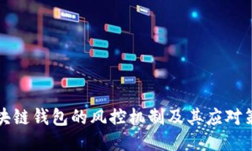 区块链钱包的风控机制及其应对策略