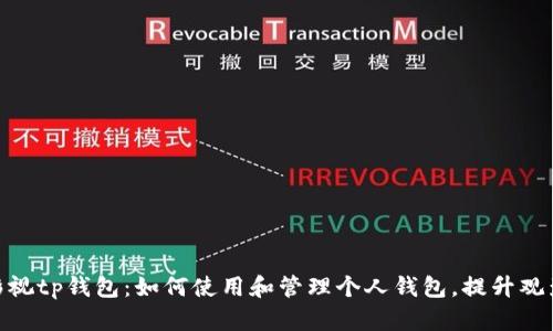 人人影视tp钱包：如何使用和管理个人钱包，提升观影体验