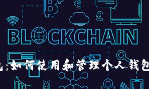 人人影视tp钱包：如何使用和管理个人钱包，提升观影体验
