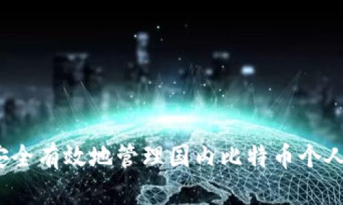 如何安全有效地管理国内比特币个人钱包？