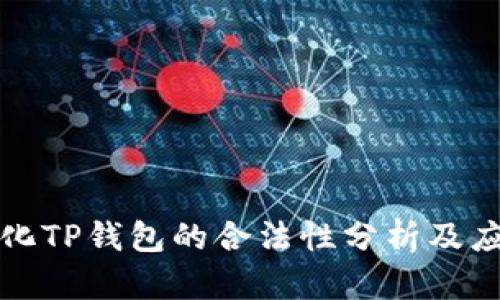 去中心化TP钱包的合法性分析及应用前景