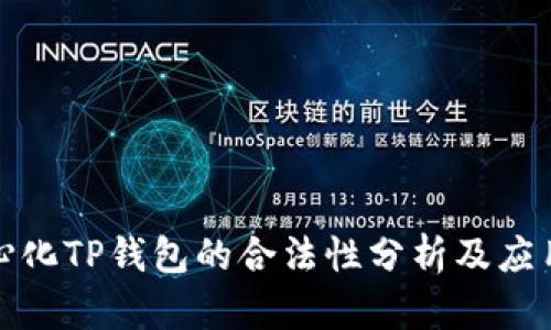 去中心化TP钱包的合法性分析及应用前景