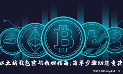 ziaoti以太坊钱包密码找回指南：简单步骤助您重获访问权