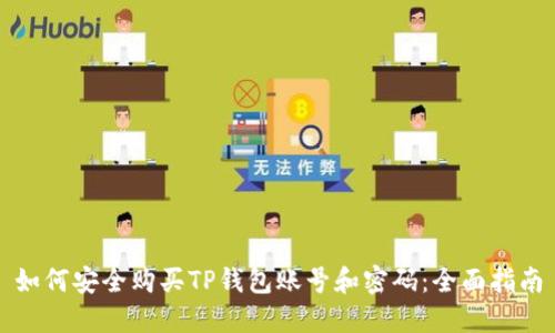 如何安全购买TP钱包账号和密码：全面指南