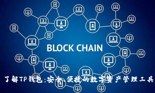 了解TP钱包：安全、便捷的数字资产管理工具