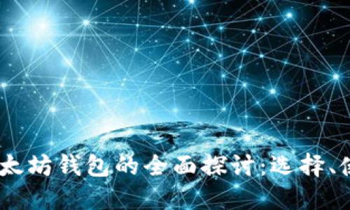 : 2018年以太坊钱包的全面探讨：选择、使用与安全性