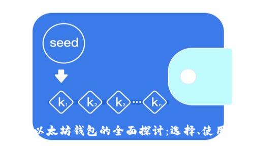 : 2018年以太坊钱包的全面探讨：选择、使用与安全性