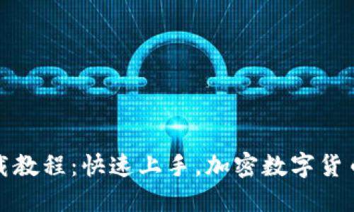 TP钱包最新下载教程：快速上手，加密数字货币管理的新选择