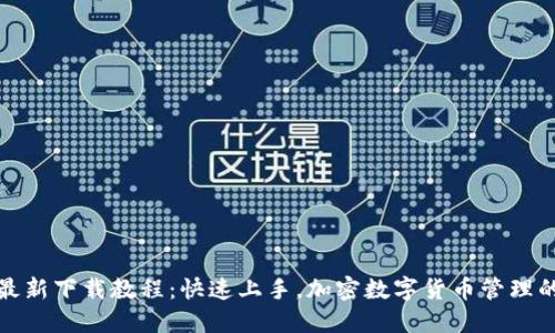 TP钱包最新下载教程：快速上手，加密数字货币管理的新选择