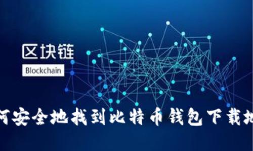 如何安全地找到比特币钱包下载地址