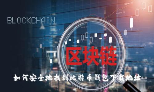 如何安全地找到比特币钱包下载地址