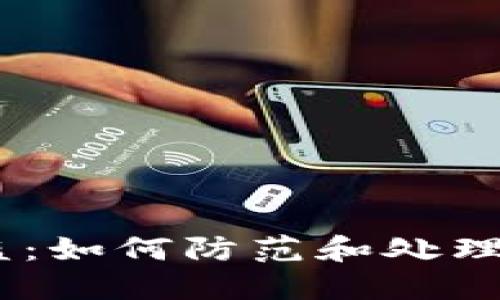 钱包授权USDT被盗：如何防范和处理数字资产安全问题