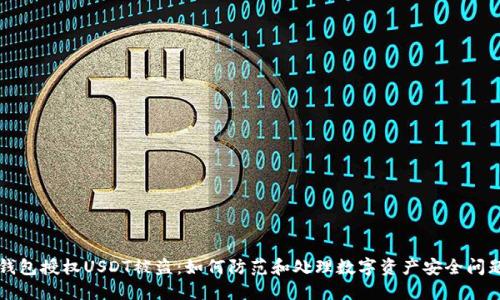 钱包授权USDT被盗：如何防范和处理数字资产安全问题