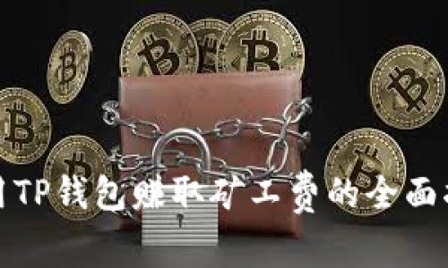 使用TP钱包赚取矿工费的全面指南