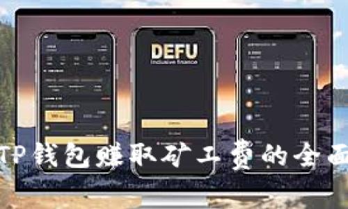 使用TP钱包赚取矿工费的全面指南