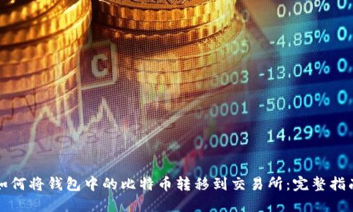 如何将钱包中的比特币转移到交易所：完整指南