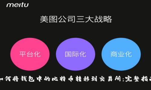 如何将钱包中的比特币转移到交易所：完整指南