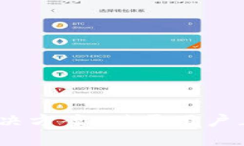 jiaotitp钱包内存与管理全攻略/jiaoti
tp钱包,内存管理,数字钱包,区块链,钱包/guanjianci

一、什么是TP钱包？
TP钱包是一款由中国团队开发的数字货币钱包，旨在为用户提供安全、便捷的资产管理服务。TP钱包支持多种主流数字货币，包括但不限于以太坊、比特币和各种ERC20代币。作为一个去中心化钱包，TP钱包的用户可以完全控制自己的私钥，从而保障资产安全。

二、TP钱包的内存要求及其影响因素
TP钱包在使用过程中需要一定的内存支持，尤其是在高频交易的场景下。内存不足可能导致APP的运行缓慢、加载时间延长或操作不流畅等问题。因此，了解TP钱包对设备内存的要求及其影响因素是非常重要的。
影响TP钱包内存需求的因素主要包括：
ul
    listrong交易频率：/strong频繁的交易会导致钱包需要处理大量数据，从而消耗更多内存。/li
    listrong代币数量：/strong如果用户在钱包中存储了多种代币，钱包需要额外占用内存来进行分类和管理。/li
    listrong应用更新：/strong每次TP钱包更新都会增加新的功能和数据，这需要一定的内存。/li
/ul

三、如何TP钱包的内存使用情况？
TP钱包的内存使用，用户可以采取以下几种方法：
ul
    listrong定期清理缓存：/strong TP钱包在使用过程中会积累一定的缓存，定期清理可以释放内存。/li
    listrong删除不必要的代币：/strong 如果某些代币不再需要，可以考虑将其删除，减少内存占用。/li
    listrong升级设备内存：/strong 如果可能，可以考虑升级设备的硬件，增加RAM来提高运行效率。/li
/ul

四、TP钱包的内存需求对用户体验的影响
TP钱包的内存需求直接影响用户的使用体验。内存不足时，用户可能面临以下问题：
ul
    listrong加载时间延长：/strong 打开APP时如果内存不够，可能需要花费更多时间加载相关数据。/li
    listrong交易延迟：/strong 在交易过程中，内存不足可能导致操作反应迟缓，给用户带来不便。/li
    listrong崩溃问题：/strong 在内存不够的情况下，APP可能会出现崩溃或卡顿的现象，严重影响用户体验。/li
/ul

五、TP钱包内存不足时的解决方案
当用户遇到TP钱包内存不足的问题，可以尝试以下解决方案：
ul
    listrong重启钱包APP：/strong重启应用程序可以释放被占用的内存，有时候简单的操作能显著改善性能。/li
    listrong使用轻量级钱包：/strong对于大多数交易，用户可以使用轻量级的钱包作为替代，这种钱包占用内存相对较少。/li
    listrong联系技术支持：/strong如果常规方法无法解决问题，可以联系TP钱包的技术支持寻求帮助。/li
/ul

六、如何选择适合自己的数字钱包？
选择数字钱包时，用户应考虑以下几个方面：
ul
    listrong安全性：/strong选择具备良好安全性能的钱包，比如支持多重签名和冷存储等功能。/li
    listrong用户体验：/strong钱包的界面设计、功能布局和操作流程都会影响用户体验，选择一个易于使用的钱包是很重要的。/li
    listrong社区支持：/strong选择具备活跃社区支持的钱包，可以便于获取相关问题的解答和最新资讯。/li
/ul

七、TP钱包与其他钱包的对比
TP钱包虽然具备多种优势，但在数字货币钱包市场中并非唯一选择。用户可以将TP钱包与其他常见钱包进行对比，以帮助选择最合适的工具。以下是一些可以对比的特性：
ul
    listrong兼容性：/strong TP钱包和其他钱包在兼容不同数字货币和代币方面可能存在差异，用户需根据自己的需求做出选择。/li
    listrong费用：/strong某些钱包在使用时会收取交易费用，用户应了解这些费用，以避免不必要的支出。/li
    listrong功能：/strong不同钱包提供的功能和服务可能不同，例如有些钱包会提供质押服务，用户可以根据需要选择。/li
/ul

八、TP钱包常见问题解答
对于新用户和有经验的用户来说，了解TP钱包的一些常见问题是非常有帮助的。

问题一：TP钱包安全吗？
安全性是用户选择数字钱包的首要考虑因素。TP钱包在设计时充分考虑了安全性，采用了一系列措施来保护用户的资产：
ul
    listrong私钥控制：/strong用户的私钥仅存储在本地设备上，而非服务器，增加了被黑客攻击的难度。/li
    listrong多重签名：/strong支持多重签名，进一步提升了账户的安全性。/li
    listrong定期更新：/strong开发团队定期发布安全更新，确保系统防护措施能够应对最新的安全威胁。/li
/ul
最重要的是，用户在使用TP钱包时，必须注意自身的安全习惯，如定期更改密码、使用强密码、避免连接不安全的网络等。

问题二：如何恢复TP钱包账户？
如果用户丢失了访问TP钱包的设备或忘记了密码，可以通过助记词恢复账户。用户在创建TP钱包时会生成12个助记词，这是恢复钱包的唯一方式。恢复步骤如下：
ul
    listrong下载TP钱包：/strong在新的设备上下载和安装TP钱包。/li
    listrong选择恢复账户：/strong在钱包的主页选择“恢复账户”选项。/li
    listrong输入助记词：/strong按顺序输入助记词并创建新的密码。/li
/ul
通过以上步骤，用户可以成功恢复其TP钱包账户，重新访问自己的数字资产。

问题三：TP钱包支持哪些主要的数字货币？
TP钱包支持多种数字货币和代币，包括：
ul
    li比特币（BTC）/li
    li以太坊（ETH）/li
    li瑞波币（XRP）/li
    li莱特币（LTC）/li
    li以及众多ERC20代币等/li
/ul
支持的数字货币种类决定了用户在钱包上的资产灵活性，尽量选择支持多种资产的钱包更利于资产管理。

问题四：TP钱包的手续费是怎样的？
TP钱包在进行交易时通常会收取网络手续费，这些费用是用于支付区块链上的交易确认费用。手续费的具体成本取决于多个因素：
ul
    listrong网络拥堵情况：/strong在网络拥堵时，手续费往往会增加，以提高交易的确认速度。/li
    listrong交易金额：/strong某些平台会根据交易金额设定相应的手续费比例，金额越高手续费可能也越高。/li
/ul
用户在进行交易前，可以在钱包内查看相关的手续费信息，以做到心中有数。

问题五：TP钱包如何进行资产转账？
进行资产转账的步骤相对简单，用户可按照以下流程操作：
ul
    listrong选择代币：/strong在TP钱包首页选择要转账的代币。/li
    listrong输入收款地址：/strong准确填写收款人地址，确保没有错误。/li
    listrong输入转账金额：/strong设定希望转账的金额，并确认手续费。/li
    listrong确认交易：/strong查看交易信息是否无误后，确认转账并输入密码进行操作。/li
/ul
一旦交易提交，用户可以在TP钱包中查询交易状态，确保交易已成功完成。

总结起来，TP钱包作为一款创新的数字货币钱包，其内存管理与不仅仅是提高使用体验的工具，更是保障用户资产安全的基础。了解TP钱包的具体特点、内存需求及解决方案，对于用户正确使用和管理数字资产都有着至关重要的意义。通过以上的问题回答，用户能更加深入地理解TP钱包的功能和使用技巧，为自己的数字货币投资之路努力铺平道路。