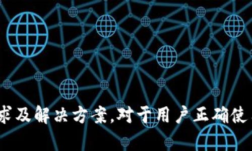 jiaotitp钱包内存与管理全攻略/jiaoti
tp钱包,内存管理,数字钱包,区块链,钱包/guanjianci

一、什么是TP钱包？
TP钱包是一款由中国团队开发的数字货币钱包，旨在为用户提供安全、便捷的资产管理服务。TP钱包支持多种主流数字货币，包括但不限于以太坊、比特币和各种ERC20代币。作为一个去中心化钱包，TP钱包的用户可以完全控制自己的私钥，从而保障资产安全。

二、TP钱包的内存要求及其影响因素
TP钱包在使用过程中需要一定的内存支持，尤其是在高频交易的场景下。内存不足可能导致APP的运行缓慢、加载时间延长或操作不流畅等问题。因此，了解TP钱包对设备内存的要求及其影响因素是非常重要的。
影响TP钱包内存需求的因素主要包括：
ul
    listrong交易频率：/strong频繁的交易会导致钱包需要处理大量数据，从而消耗更多内存。/li
    listrong代币数量：/strong如果用户在钱包中存储了多种代币，钱包需要额外占用内存来进行分类和管理。/li
    listrong应用更新：/strong每次TP钱包更新都会增加新的功能和数据，这需要一定的内存。/li
/ul

三、如何TP钱包的内存使用情况？
TP钱包的内存使用，用户可以采取以下几种方法：
ul
    listrong定期清理缓存：/strong TP钱包在使用过程中会积累一定的缓存，定期清理可以释放内存。/li
    listrong删除不必要的代币：/strong 如果某些代币不再需要，可以考虑将其删除，减少内存占用。/li
    listrong升级设备内存：/strong 如果可能，可以考虑升级设备的硬件，增加RAM来提高运行效率。/li
/ul

四、TP钱包的内存需求对用户体验的影响
TP钱包的内存需求直接影响用户的使用体验。内存不足时，用户可能面临以下问题：
ul
    listrong加载时间延长：/strong 打开APP时如果内存不够，可能需要花费更多时间加载相关数据。/li
    listrong交易延迟：/strong 在交易过程中，内存不足可能导致操作反应迟缓，给用户带来不便。/li
    listrong崩溃问题：/strong 在内存不够的情况下，APP可能会出现崩溃或卡顿的现象，严重影响用户体验。/li
/ul

五、TP钱包内存不足时的解决方案
当用户遇到TP钱包内存不足的问题，可以尝试以下解决方案：
ul
    listrong重启钱包APP：/strong重启应用程序可以释放被占用的内存，有时候简单的操作能显著改善性能。/li
    listrong使用轻量级钱包：/strong对于大多数交易，用户可以使用轻量级的钱包作为替代，这种钱包占用内存相对较少。/li
    listrong联系技术支持：/strong如果常规方法无法解决问题，可以联系TP钱包的技术支持寻求帮助。/li
/ul

六、如何选择适合自己的数字钱包？
选择数字钱包时，用户应考虑以下几个方面：
ul
    listrong安全性：/strong选择具备良好安全性能的钱包，比如支持多重签名和冷存储等功能。/li
    listrong用户体验：/strong钱包的界面设计、功能布局和操作流程都会影响用户体验，选择一个易于使用的钱包是很重要的。/li
    listrong社区支持：/strong选择具备活跃社区支持的钱包，可以便于获取相关问题的解答和最新资讯。/li
/ul

七、TP钱包与其他钱包的对比
TP钱包虽然具备多种优势，但在数字货币钱包市场中并非唯一选择。用户可以将TP钱包与其他常见钱包进行对比，以帮助选择最合适的工具。以下是一些可以对比的特性：
ul
    listrong兼容性：/strong TP钱包和其他钱包在兼容不同数字货币和代币方面可能存在差异，用户需根据自己的需求做出选择。/li
    listrong费用：/strong某些钱包在使用时会收取交易费用，用户应了解这些费用，以避免不必要的支出。/li
    listrong功能：/strong不同钱包提供的功能和服务可能不同，例如有些钱包会提供质押服务，用户可以根据需要选择。/li
/ul

八、TP钱包常见问题解答
对于新用户和有经验的用户来说，了解TP钱包的一些常见问题是非常有帮助的。

问题一：TP钱包安全吗？
安全性是用户选择数字钱包的首要考虑因素。TP钱包在设计时充分考虑了安全性，采用了一系列措施来保护用户的资产：
ul
    listrong私钥控制：/strong用户的私钥仅存储在本地设备上，而非服务器，增加了被黑客攻击的难度。/li
    listrong多重签名：/strong支持多重签名，进一步提升了账户的安全性。/li
    listrong定期更新：/strong开发团队定期发布安全更新，确保系统防护措施能够应对最新的安全威胁。/li
/ul
最重要的是，用户在使用TP钱包时，必须注意自身的安全习惯，如定期更改密码、使用强密码、避免连接不安全的网络等。

问题二：如何恢复TP钱包账户？
如果用户丢失了访问TP钱包的设备或忘记了密码，可以通过助记词恢复账户。用户在创建TP钱包时会生成12个助记词，这是恢复钱包的唯一方式。恢复步骤如下：
ul
    listrong下载TP钱包：/strong在新的设备上下载和安装TP钱包。/li
    listrong选择恢复账户：/strong在钱包的主页选择“恢复账户”选项。/li
    listrong输入助记词：/strong按顺序输入助记词并创建新的密码。/li
/ul
通过以上步骤，用户可以成功恢复其TP钱包账户，重新访问自己的数字资产。

问题三：TP钱包支持哪些主要的数字货币？
TP钱包支持多种数字货币和代币，包括：
ul
    li比特币（BTC）/li
    li以太坊（ETH）/li
    li瑞波币（XRP）/li
    li莱特币（LTC）/li
    li以及众多ERC20代币等/li
/ul
支持的数字货币种类决定了用户在钱包上的资产灵活性，尽量选择支持多种资产的钱包更利于资产管理。

问题四：TP钱包的手续费是怎样的？
TP钱包在进行交易时通常会收取网络手续费，这些费用是用于支付区块链上的交易确认费用。手续费的具体成本取决于多个因素：
ul
    listrong网络拥堵情况：/strong在网络拥堵时，手续费往往会增加，以提高交易的确认速度。/li
    listrong交易金额：/strong某些平台会根据交易金额设定相应的手续费比例，金额越高手续费可能也越高。/li
/ul
用户在进行交易前，可以在钱包内查看相关的手续费信息，以做到心中有数。

问题五：TP钱包如何进行资产转账？
进行资产转账的步骤相对简单，用户可按照以下流程操作：
ul
    listrong选择代币：/strong在TP钱包首页选择要转账的代币。/li
    listrong输入收款地址：/strong准确填写收款人地址，确保没有错误。/li
    listrong输入转账金额：/strong设定希望转账的金额，并确认手续费。/li
    listrong确认交易：/strong查看交易信息是否无误后，确认转账并输入密码进行操作。/li
/ul
一旦交易提交，用户可以在TP钱包中查询交易状态，确保交易已成功完成。

总结起来，TP钱包作为一款创新的数字货币钱包，其内存管理与不仅仅是提高使用体验的工具，更是保障用户资产安全的基础。了解TP钱包的具体特点、内存需求及解决方案，对于用户正确使用和管理数字资产都有着至关重要的意义。通过以上的问题回答，用户能更加深入地理解TP钱包的功能和使用技巧，为自己的数字货币投资之路努力铺平道路。