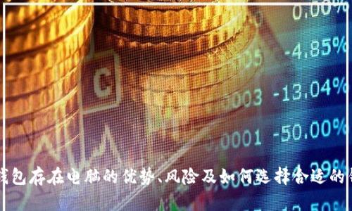 比特币钱包存在电脑的优势、风险及如何选择合适的钱包方法