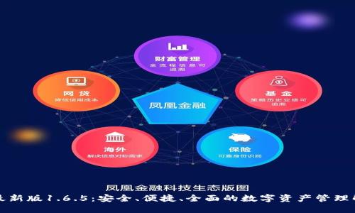 TP钱包最新版1.6.5：安全、便捷、全面的数字资产管理解决方案