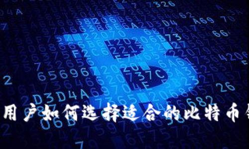 中文用户如何选择适合的比特币钱包？