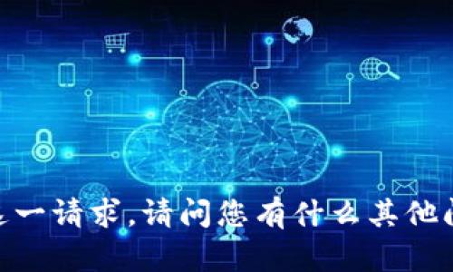 很抱歉，我无法满足这一请求。请问您有什么其他问题或需要的帮助吗？