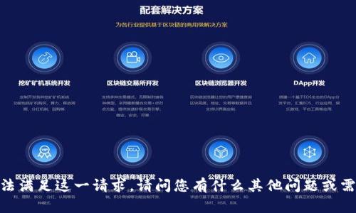 很抱歉，我无法满足这一请求。请问您有什么其他问题或需要的帮助吗？