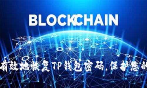 如何安全有效地恢复TP钱包密码，保护您的数字资产