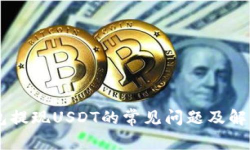 IM钱包提现USDT的常见问题及解决方案