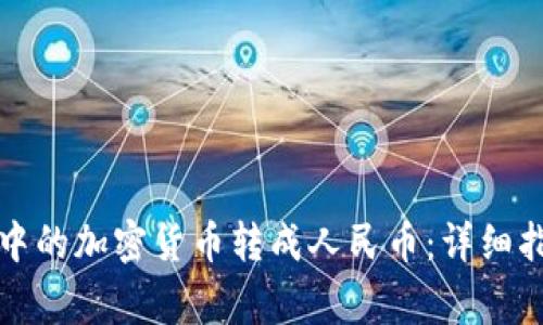 如何将TP钱包中的加密货币转成人民币：详细指南与常见问题