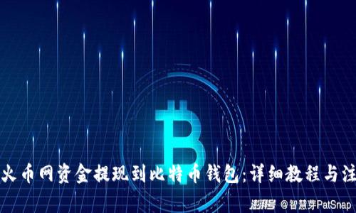 如何将火币网资金提现到比特币钱包：详细教程与注意事项